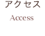 アクセス（地図）