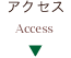 アクセス（地図）